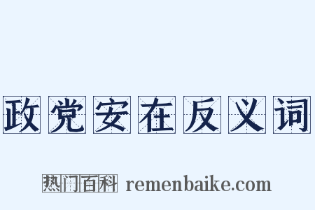 政党安在反义词是什么意思的图片